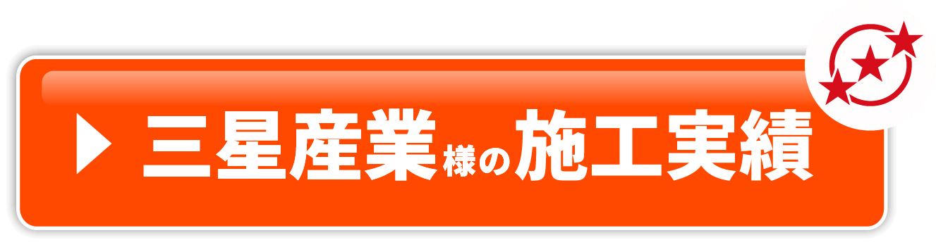 施工事例はこちら
