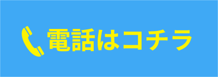 電話はコチラ